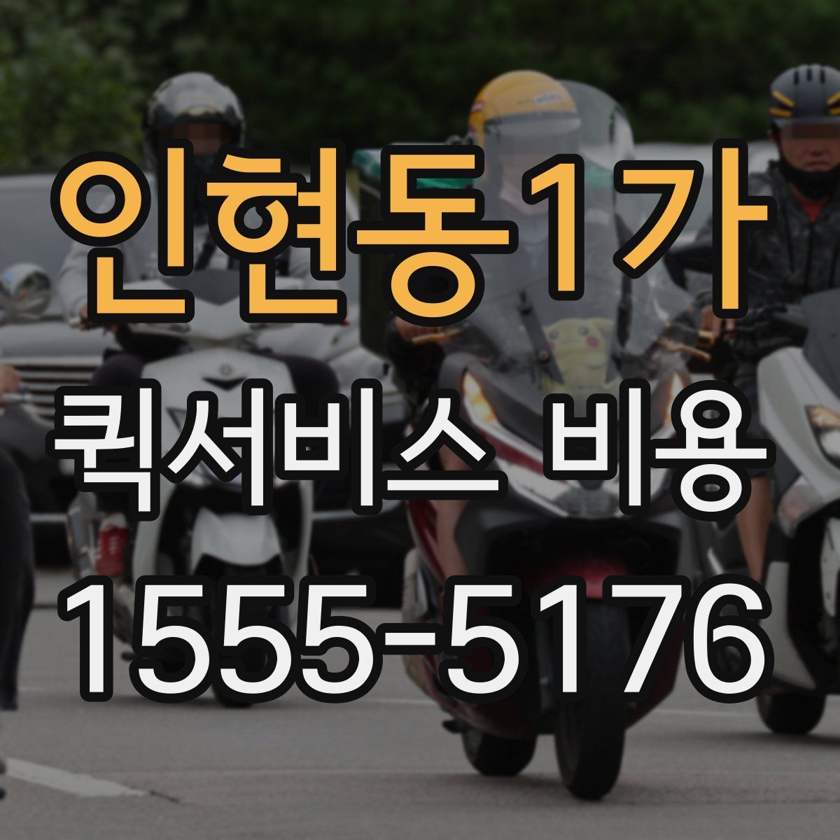 인현동1가 퀵서비스 비용