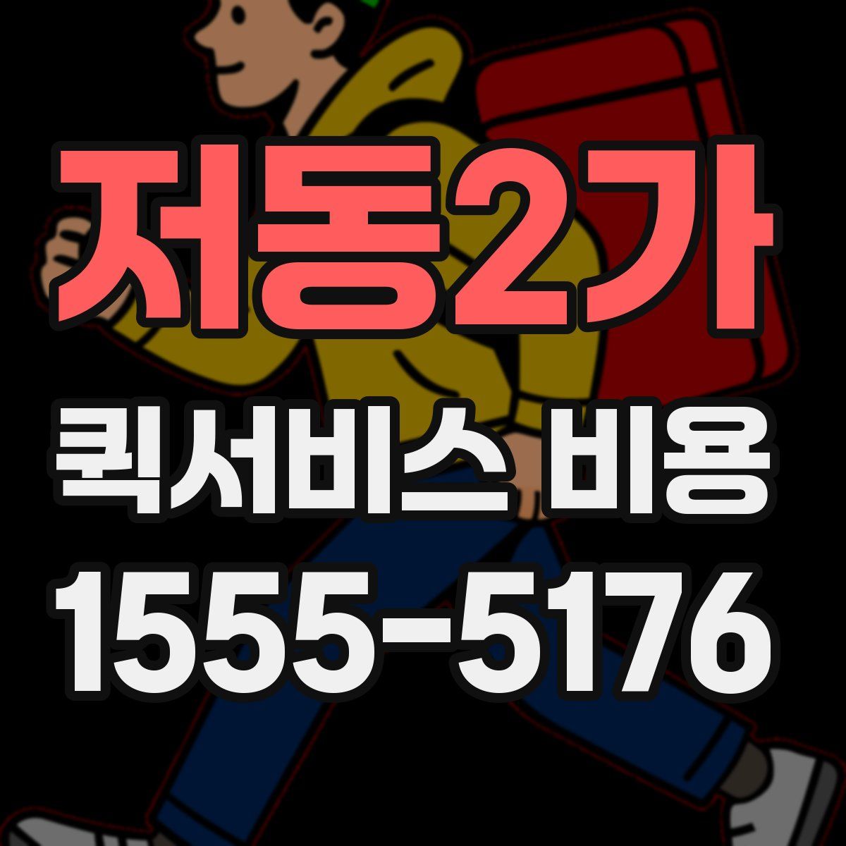 저동2가 퀵서비스 비용