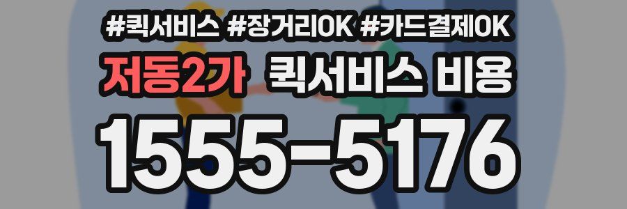 저동2가 퀵서비스 비용
