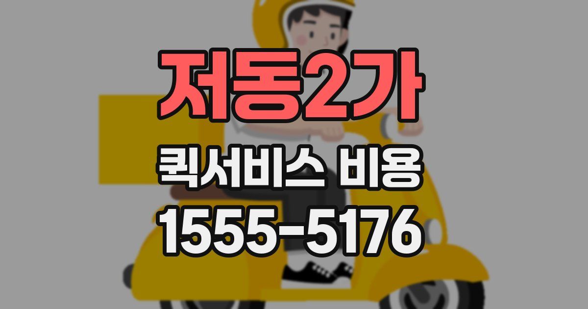 저동2가 퀵서비스 비용
