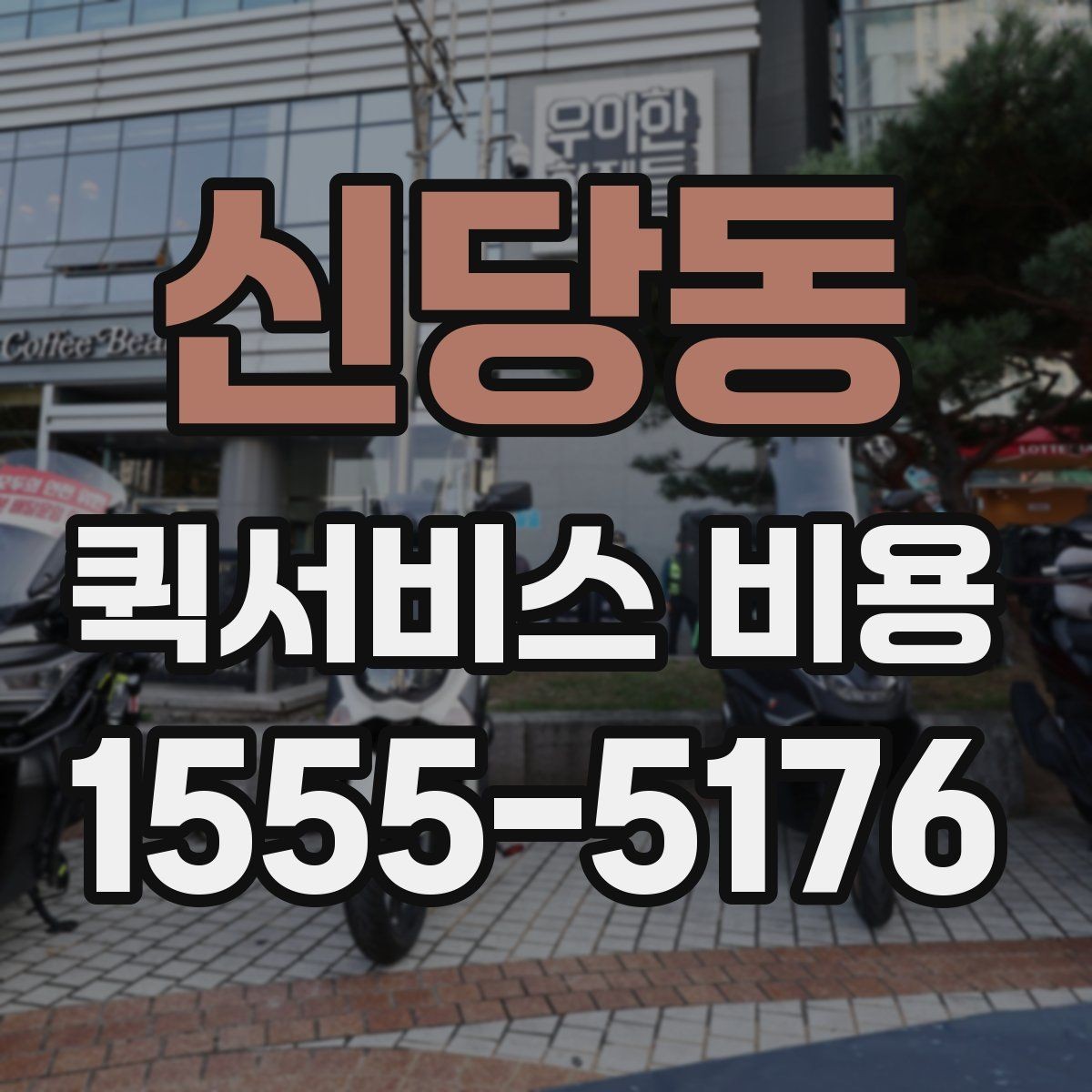신당동 퀵서비스 비용 비교를 쉽게 하는 방법