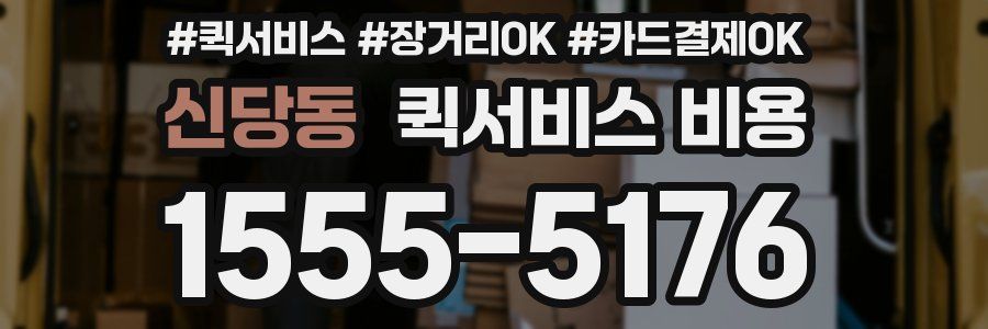 신당동 퀵서비스 비용
