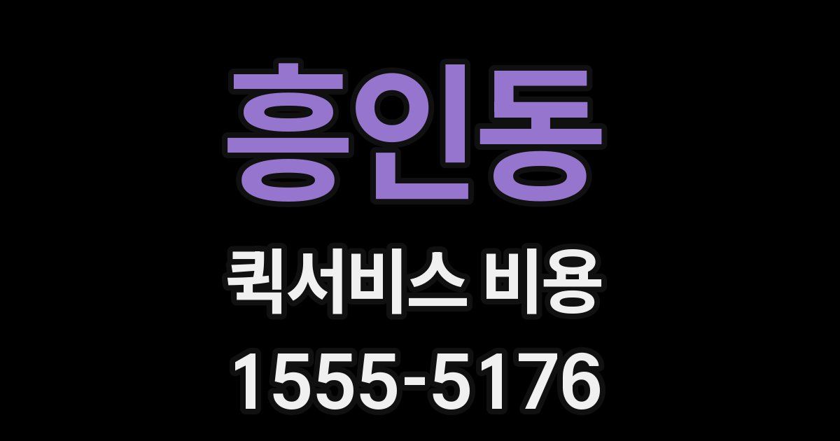 흥인동 퀵서비스 비용