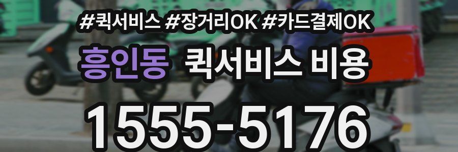 흥인동 퀵서비스 비용