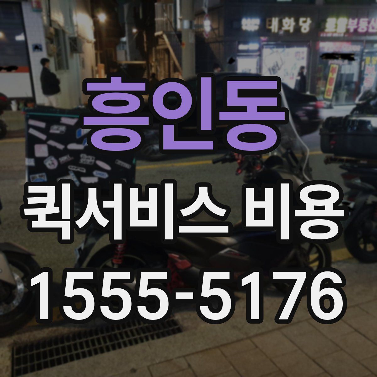 흥인동 퀵서비스 비용