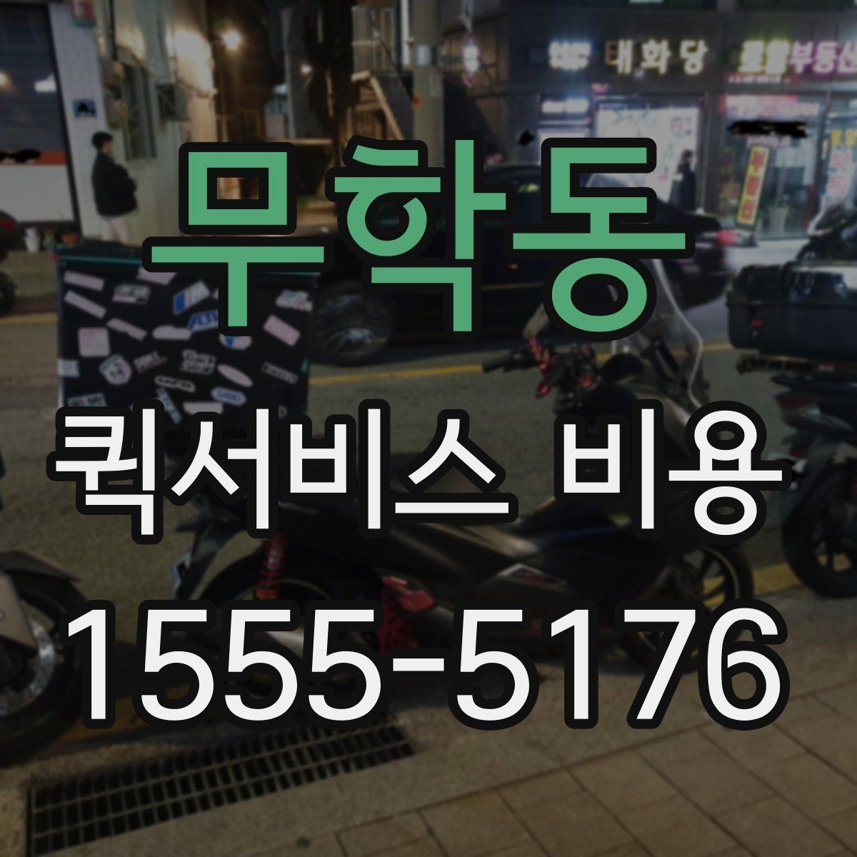 무학동 퀵서비스 비용 문의할 때 자주 묻는 질문
