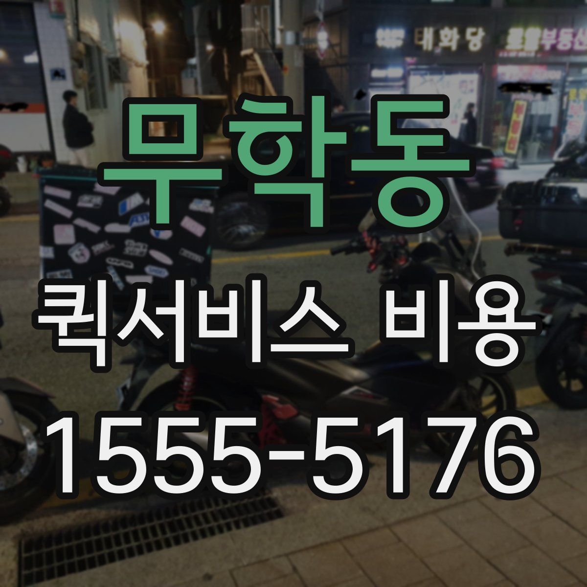 무학동 퀵서비스 비용