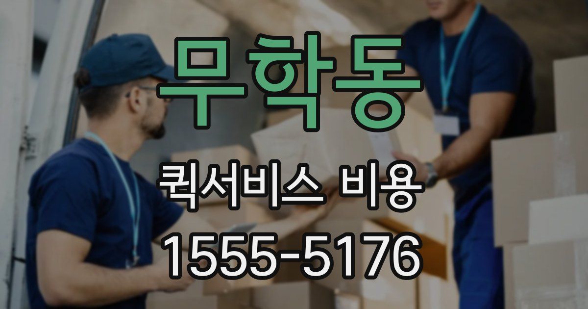 무학동 퀵서비스 비용