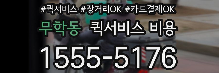 무학동 퀵서비스 비용