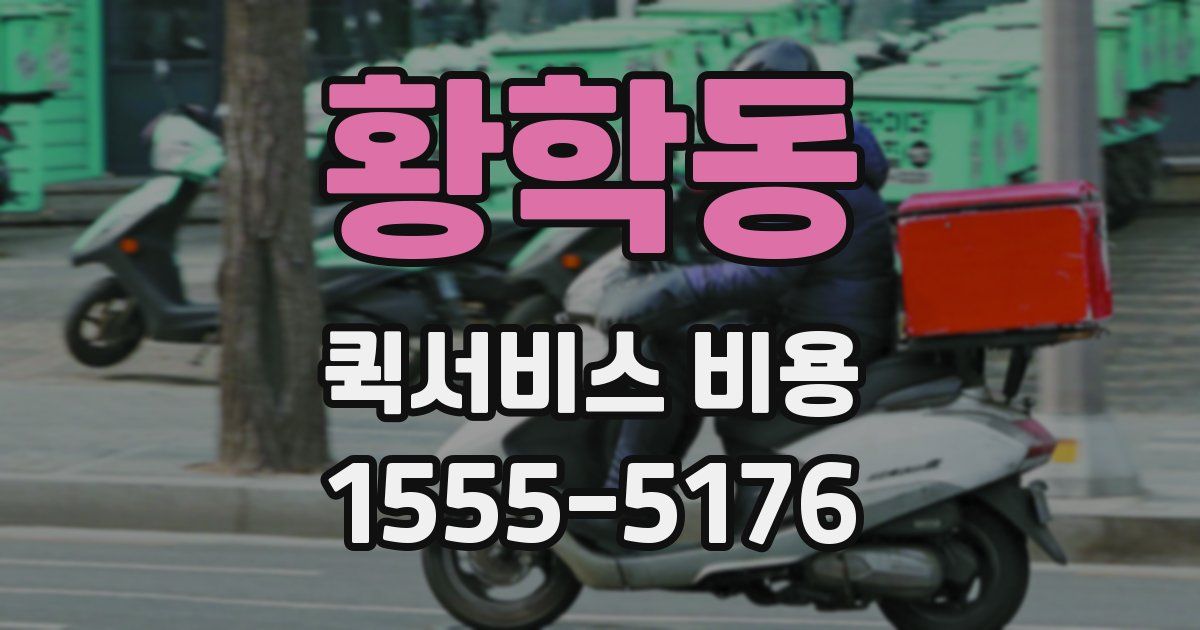 황학동 퀵서비스 비용