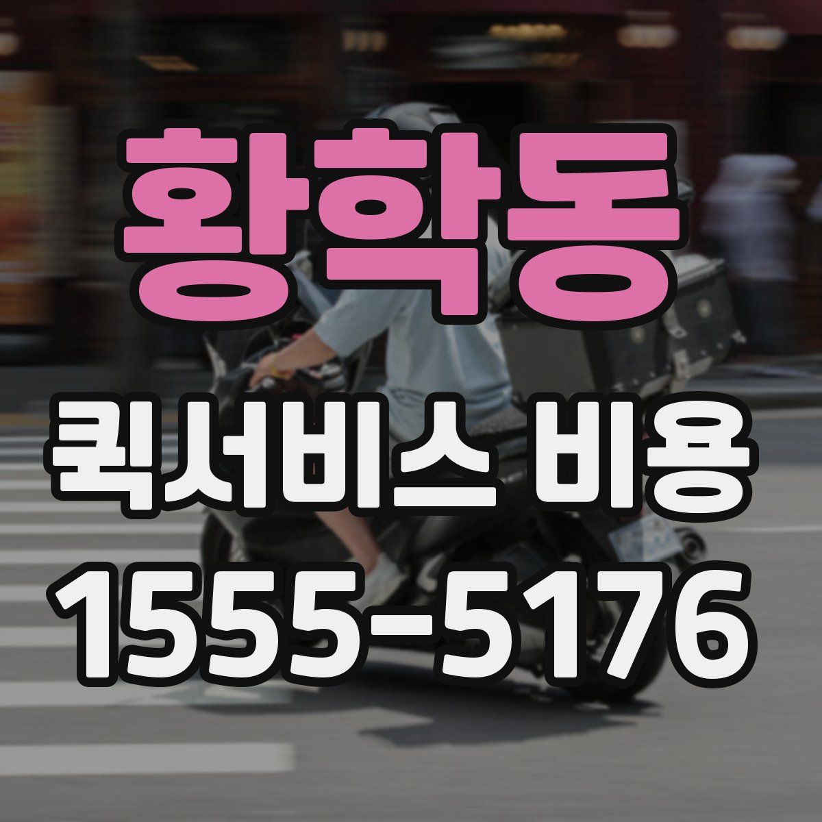 황학동 퀵서비스 비용