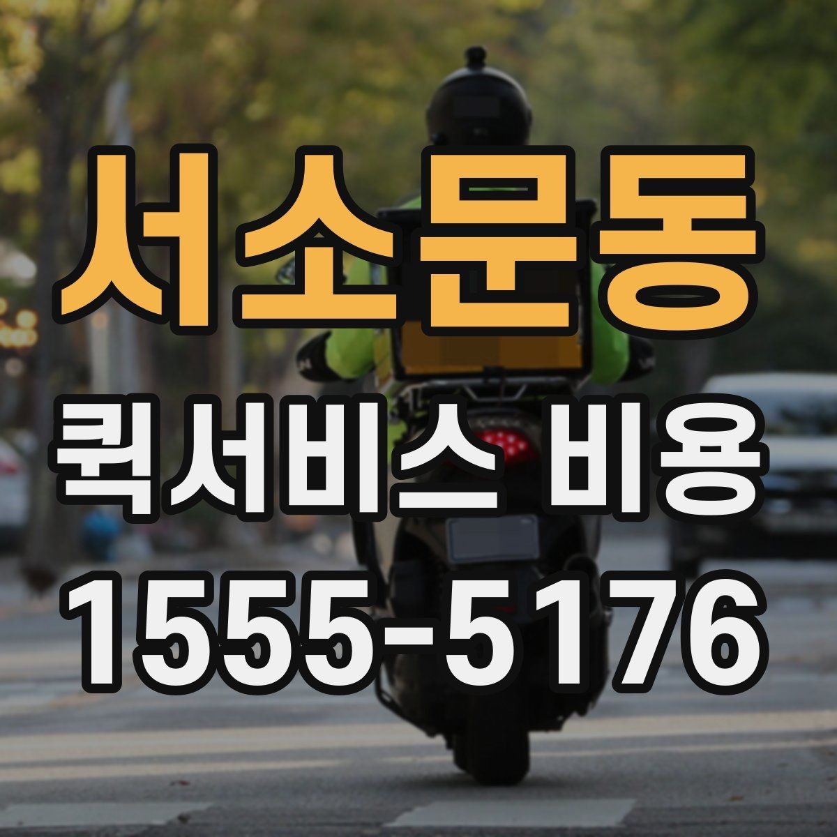 서소문동 퀵서비스 비용 산정 시 자주 묻는 질문