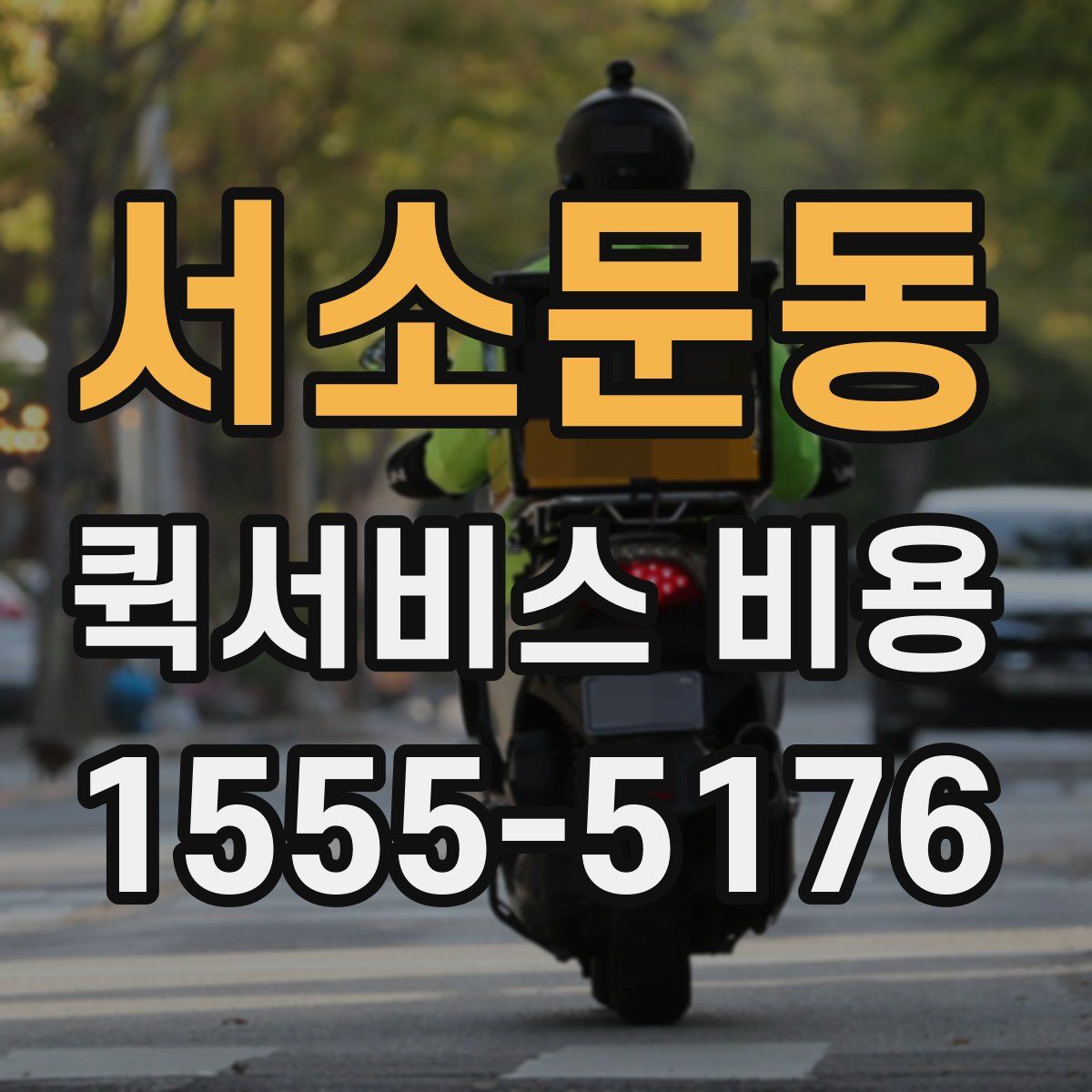 서소문동 퀵서비스 비용
