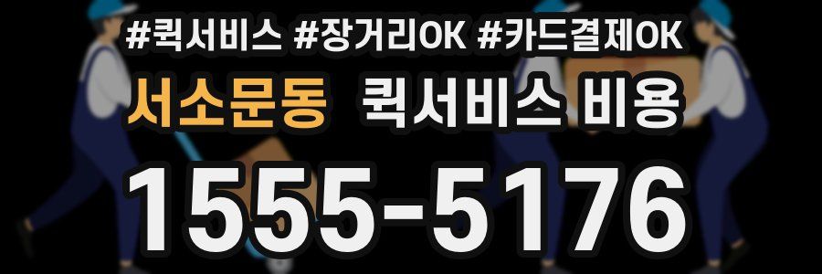 서소문동 퀵서비스 비용