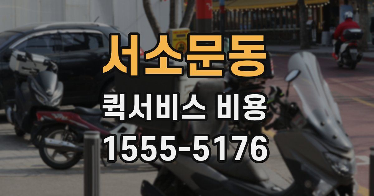 서소문동 퀵서비스 비용