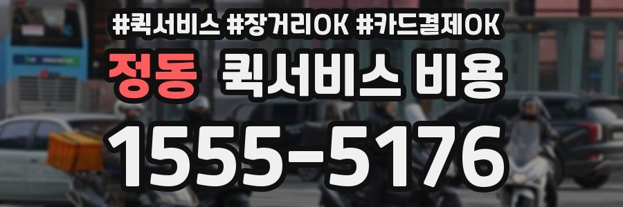 정동 퀵서비스 비용