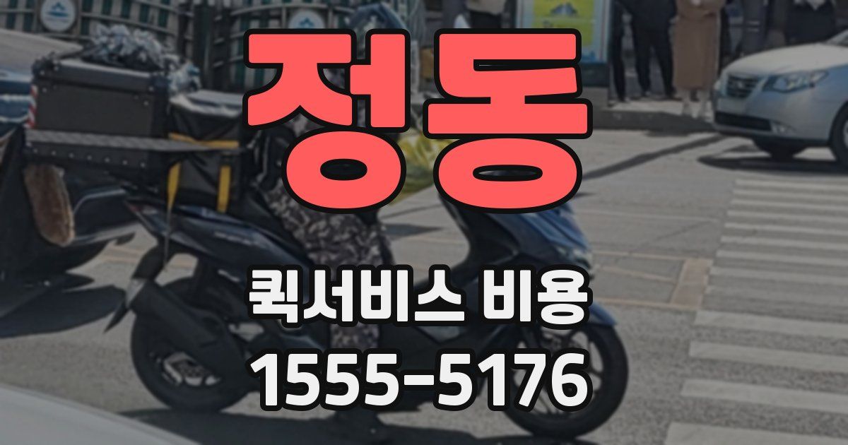 정동 퀵서비스 비용