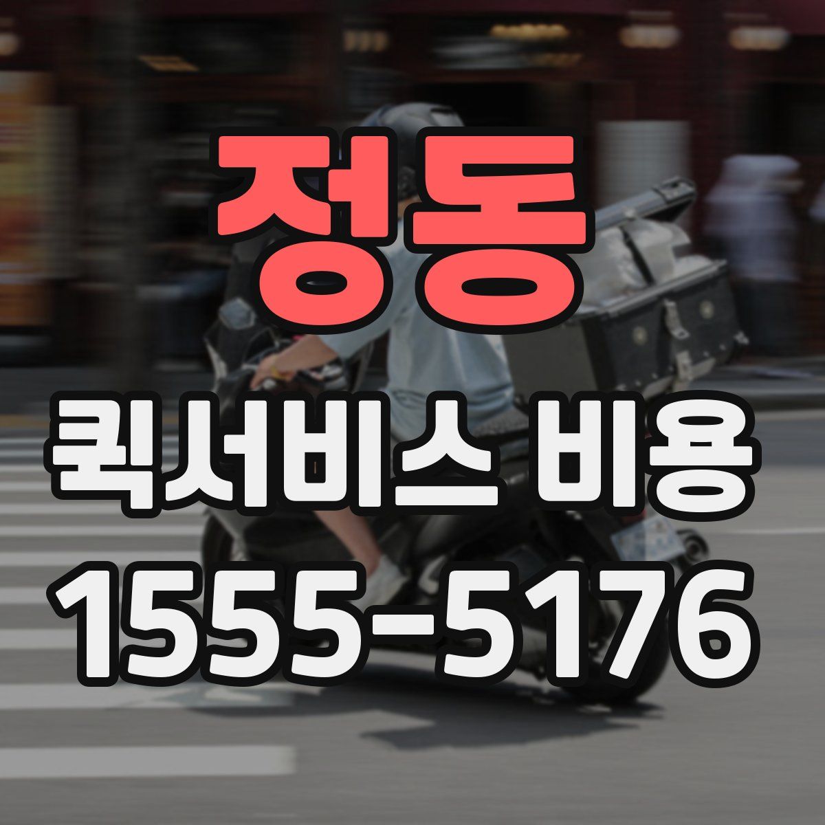 정동 퀵서비스 비용