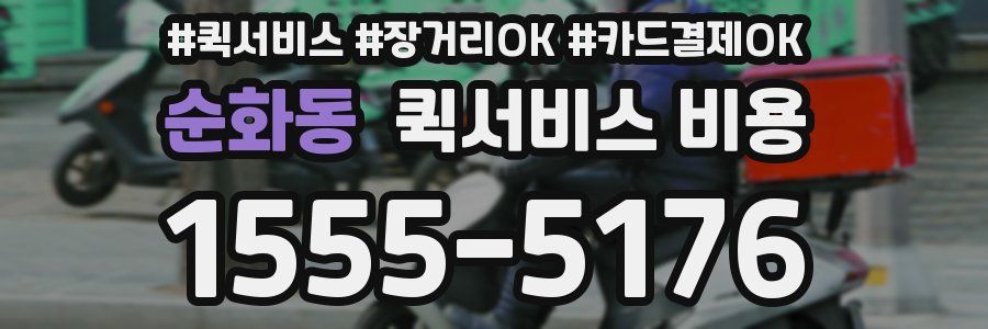 순화동 퀵서비스 비용