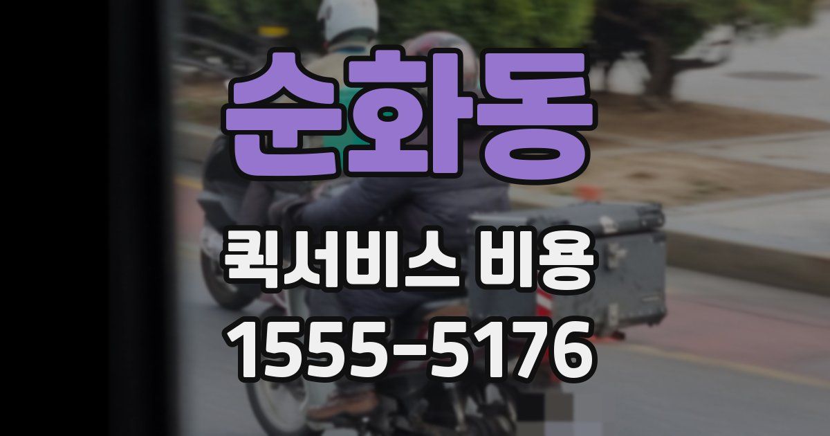 순화동 퀵서비스 비용