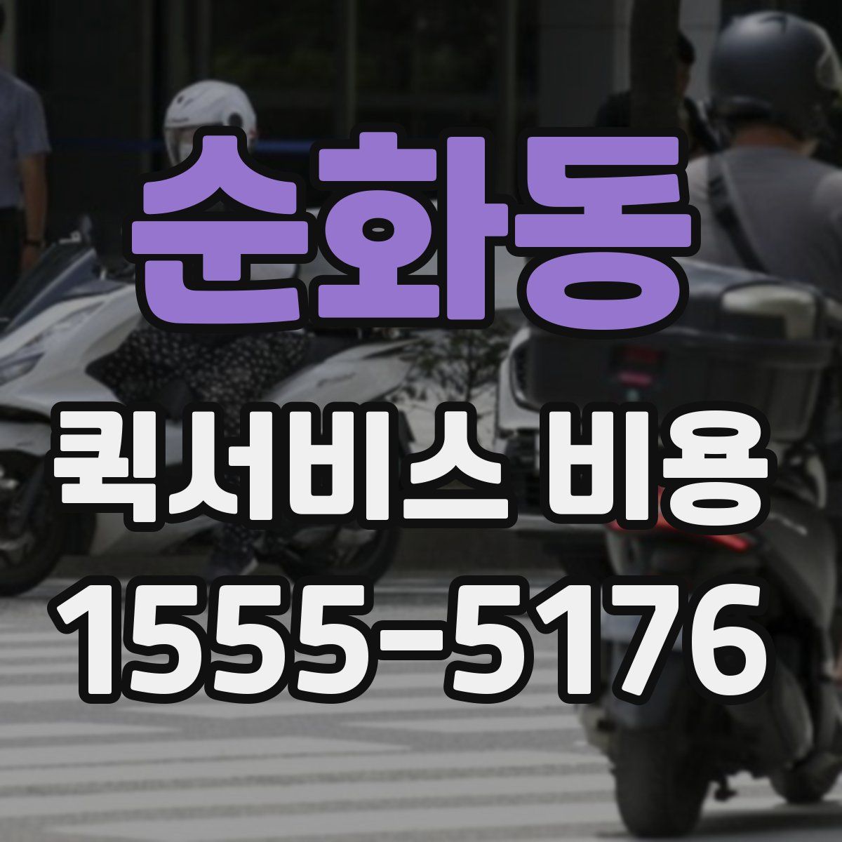 순화동 퀵서비스 비용