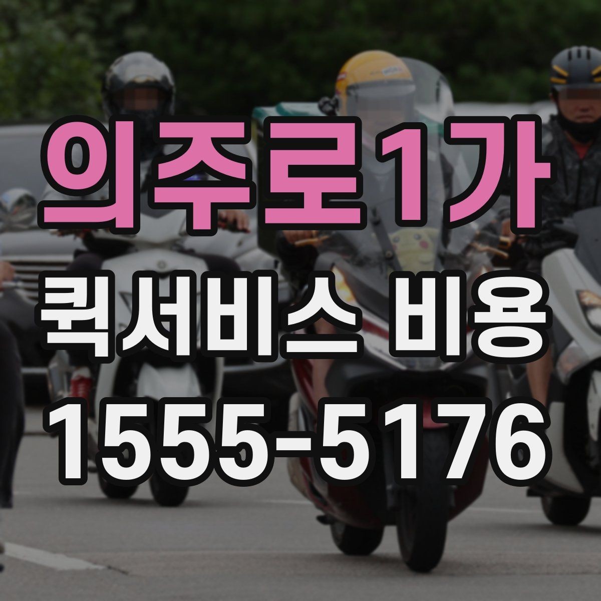 의주로1가 퀵서비스 비용 비교 시 배송 조건을 먼저 정리하기