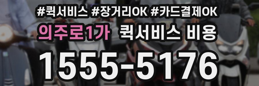 의주로1가 퀵서비스 비용