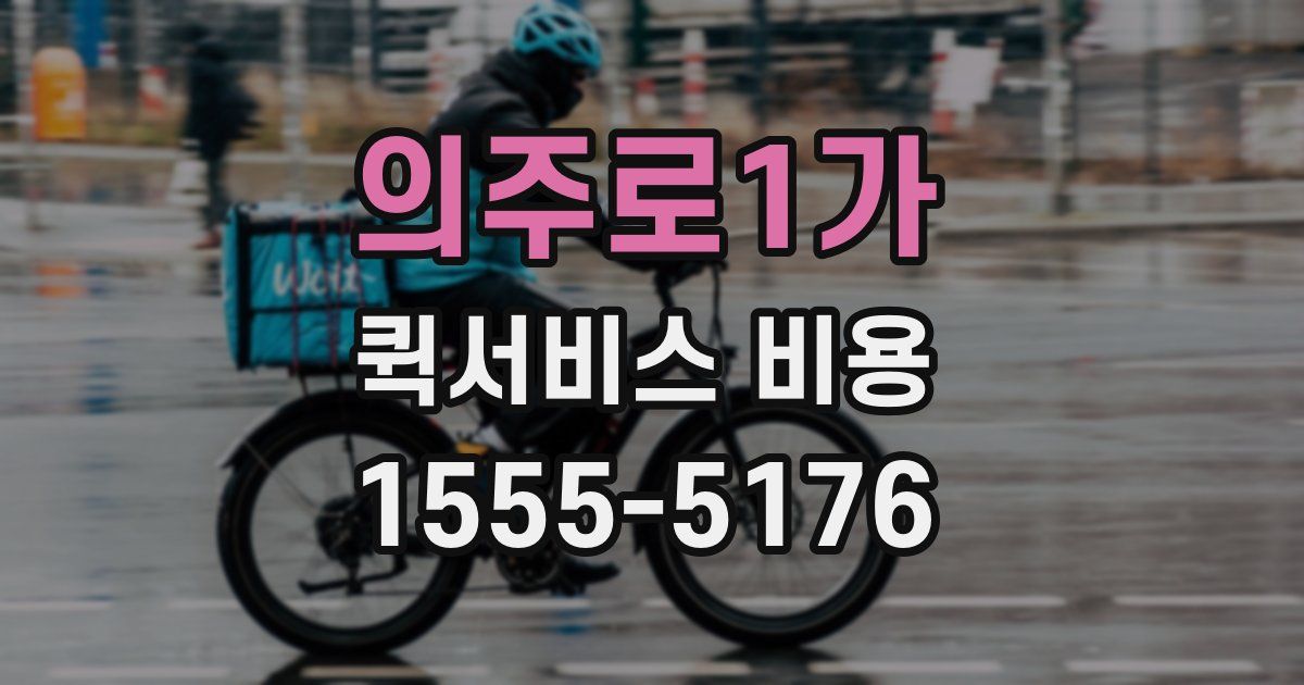 의주로1가 퀵서비스 비용