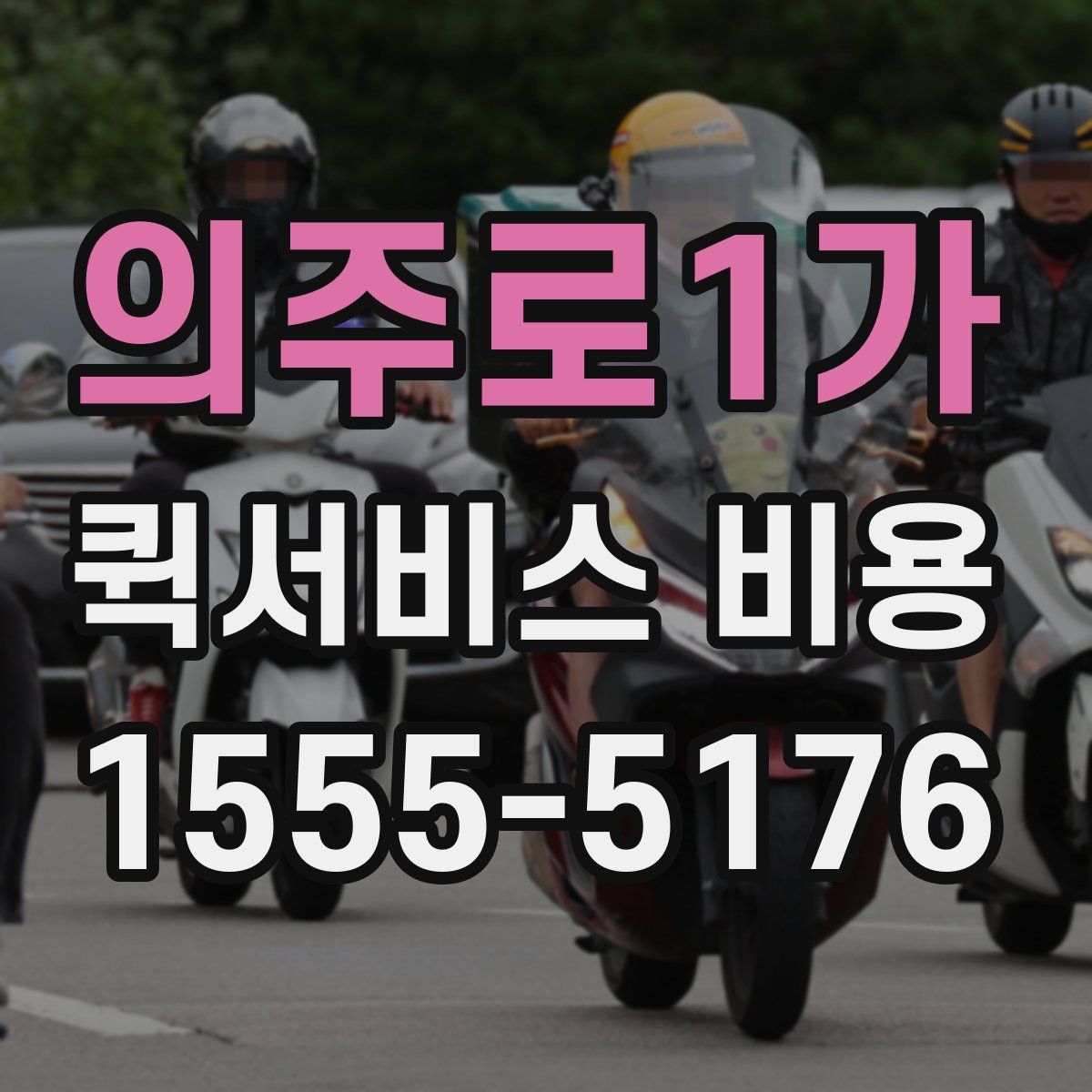 의주로1가 퀵서비스 비용