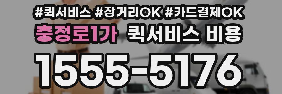 충정로1가 퀵서비스 비용