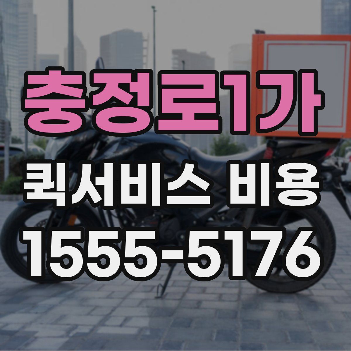 충정로1가 퀵서비스 비용