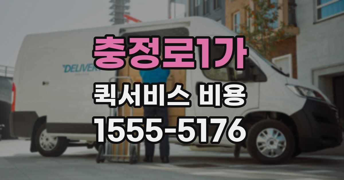 충정로1가 퀵서비스 비용