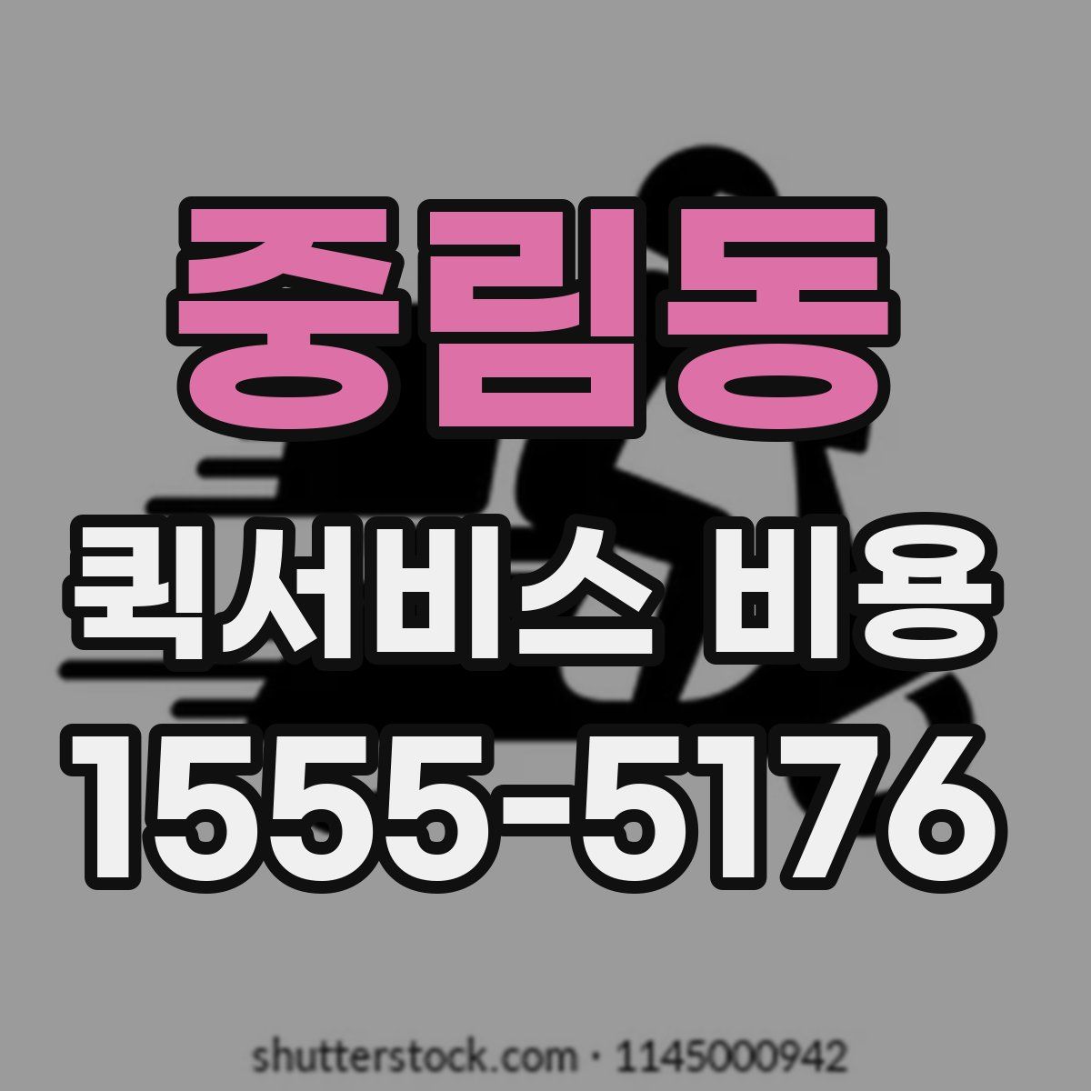 중림동 퀵서비스 비용