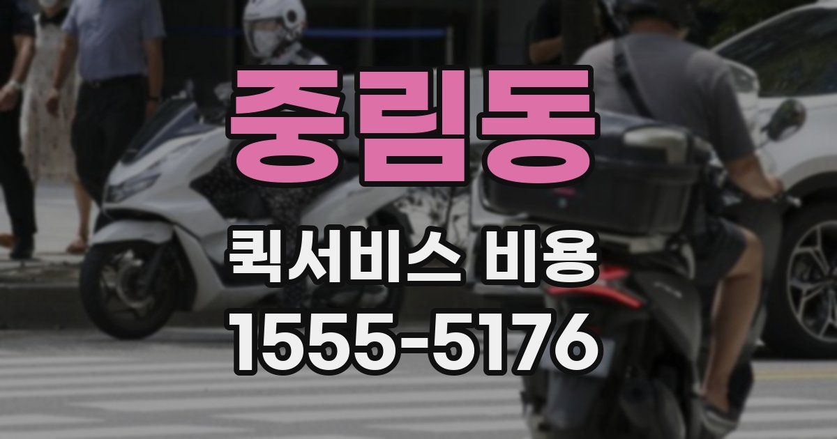 중림동 퀵서비스 비용
