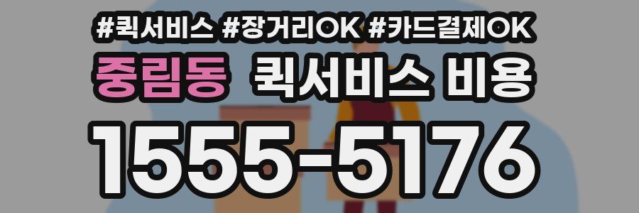 중림동 퀵서비스 비용