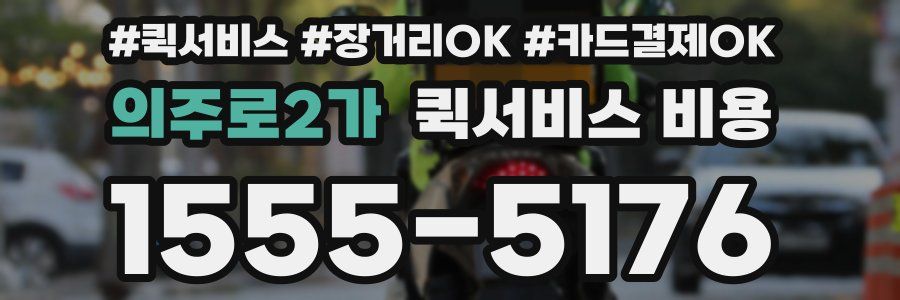 의주로2가 퀵서비스 비용