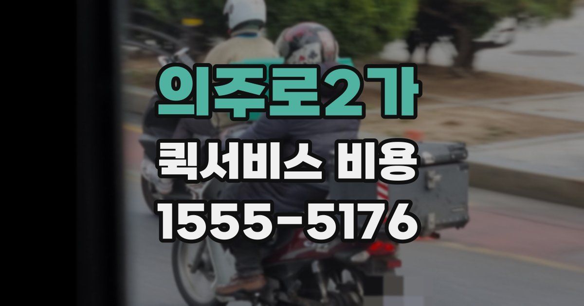 의주로2가 퀵서비스 비용