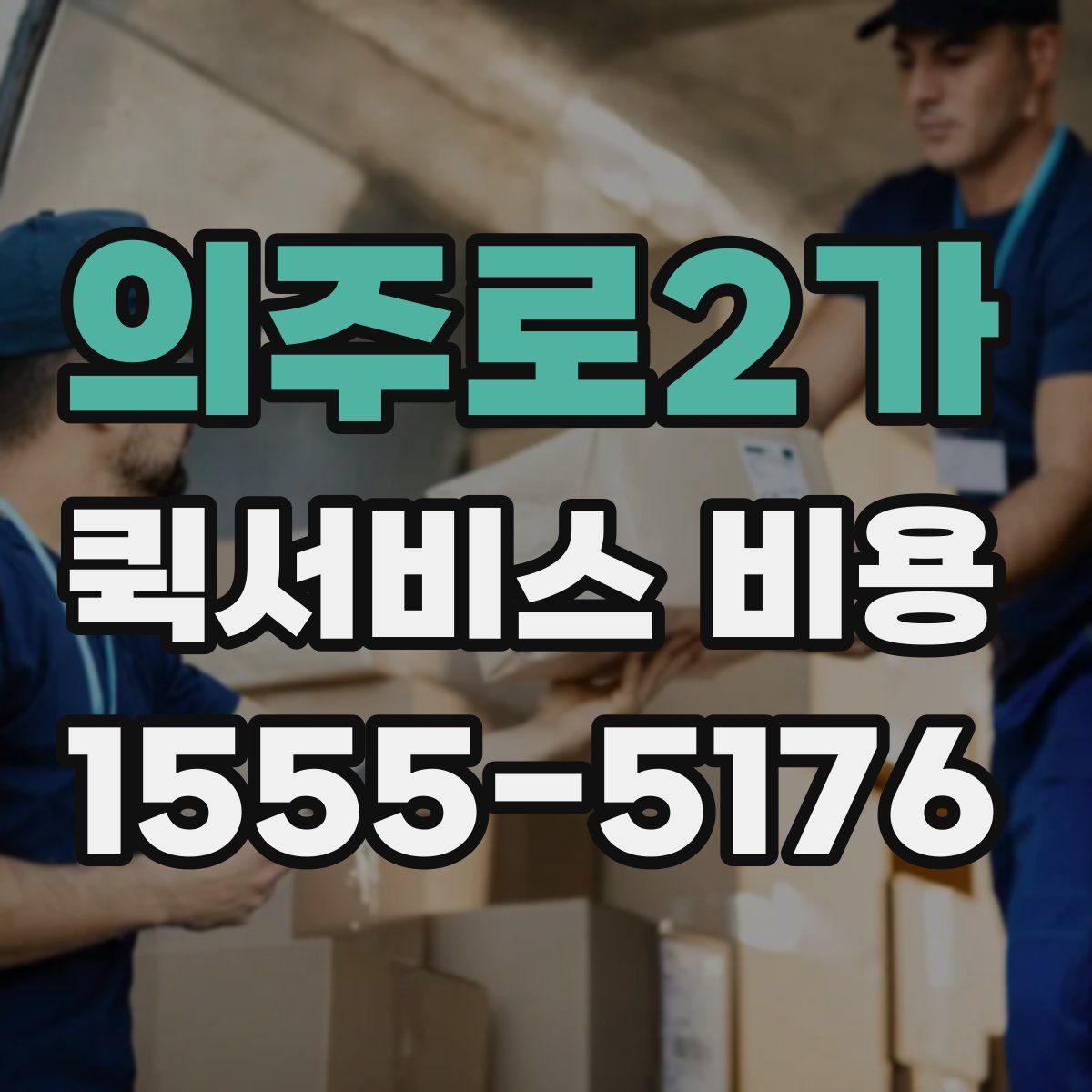 의주로2가 퀵서비스 비용