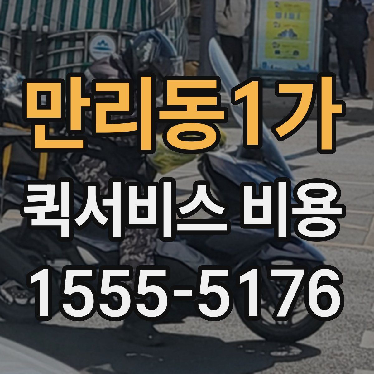 만리동1가 퀵서비스 비용