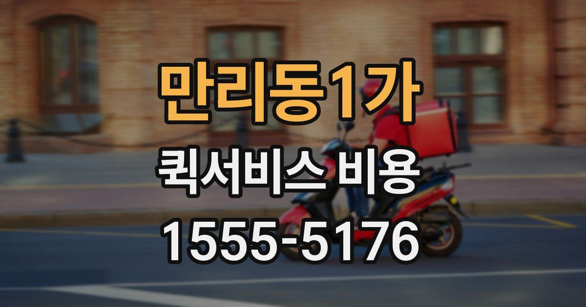 만리동1가 퀵서비스 비용