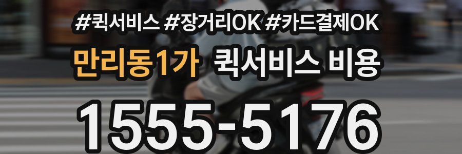 만리동1가 퀵서비스 비용