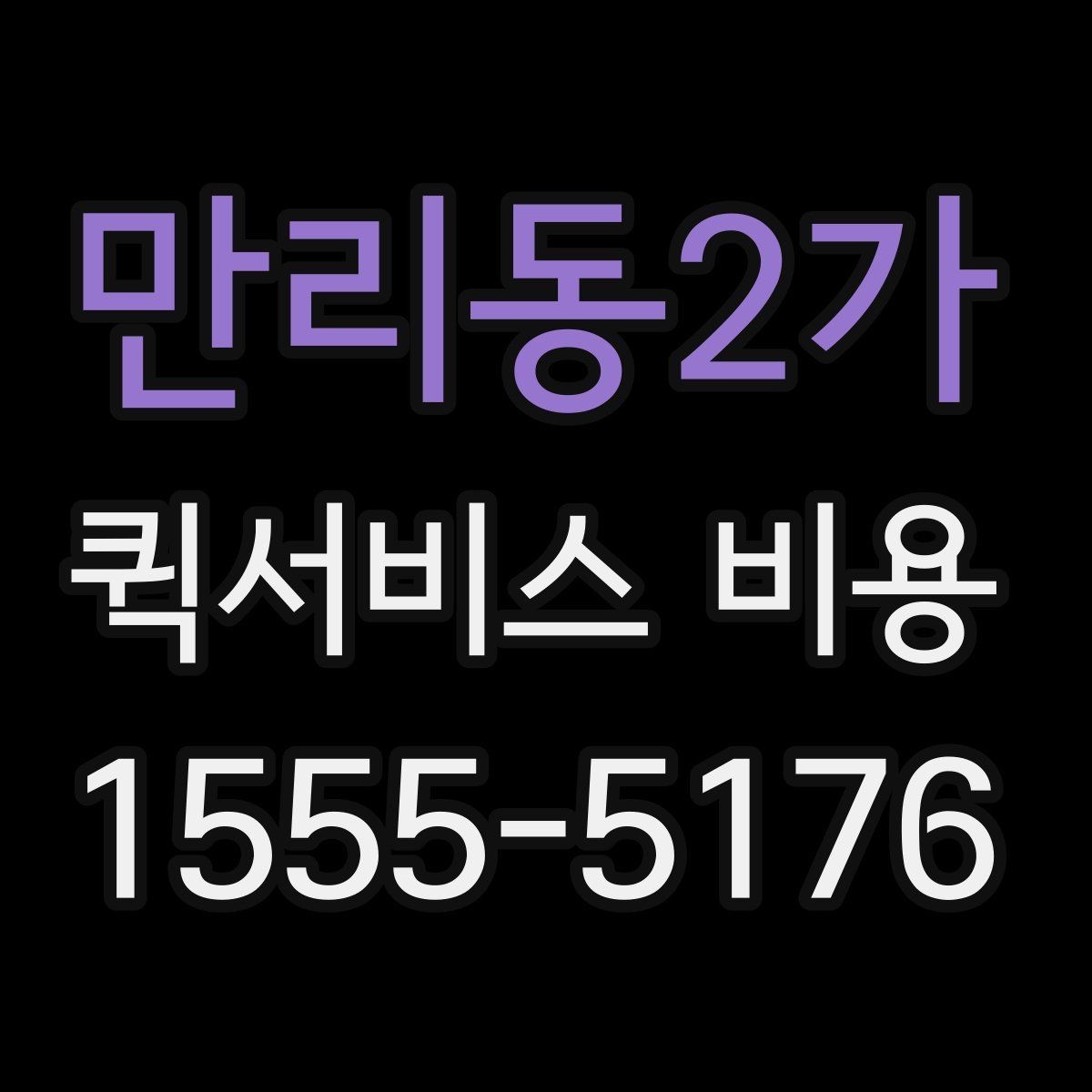 만리동2가 퀵서비스 비용 안내를 읽는 가장 쉬운 방법