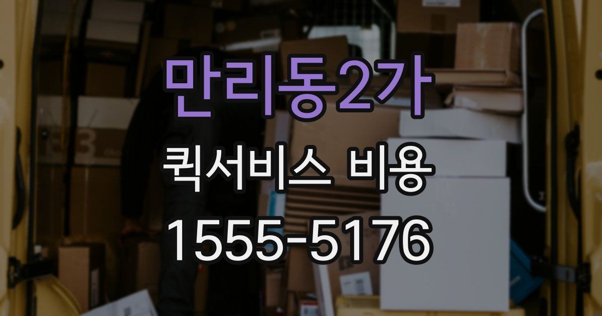 만리동2가 퀵서비스 비용