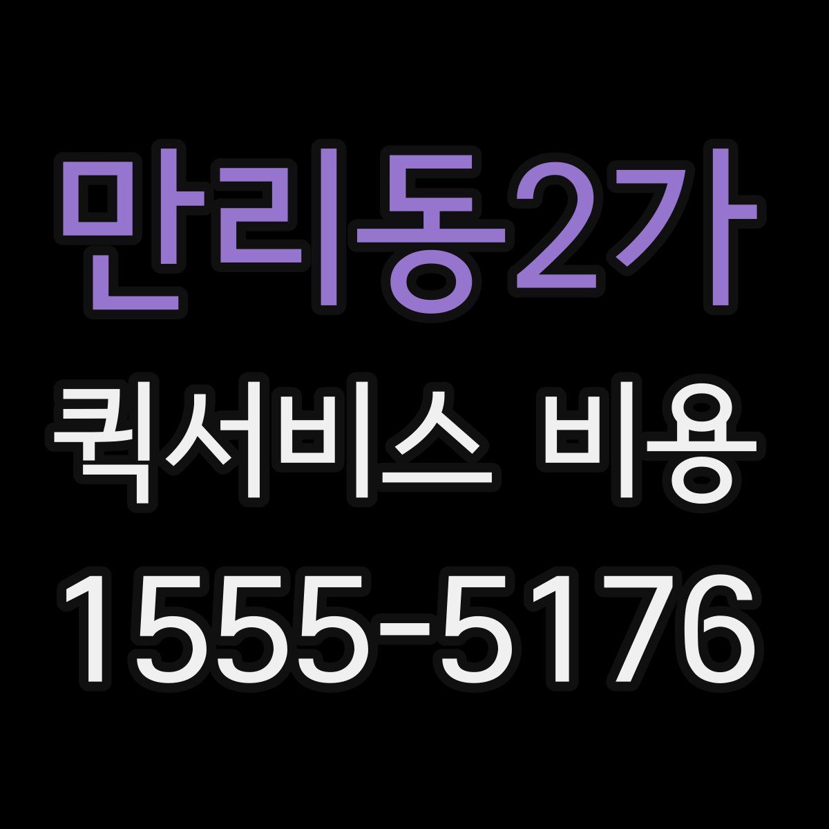 만리동2가 퀵서비스 비용