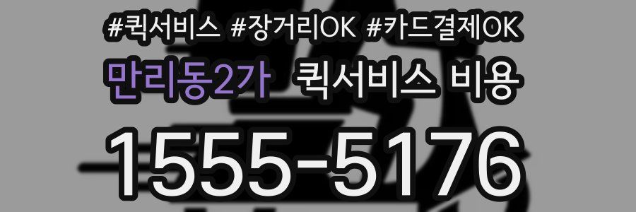 만리동2가 퀵서비스 비용