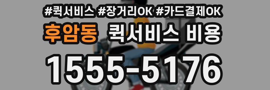 후암동 퀵서비스 비용