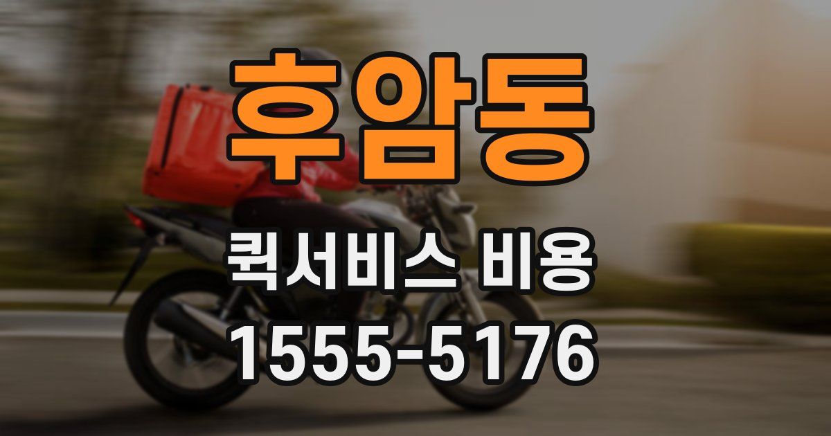 후암동 퀵서비스 비용