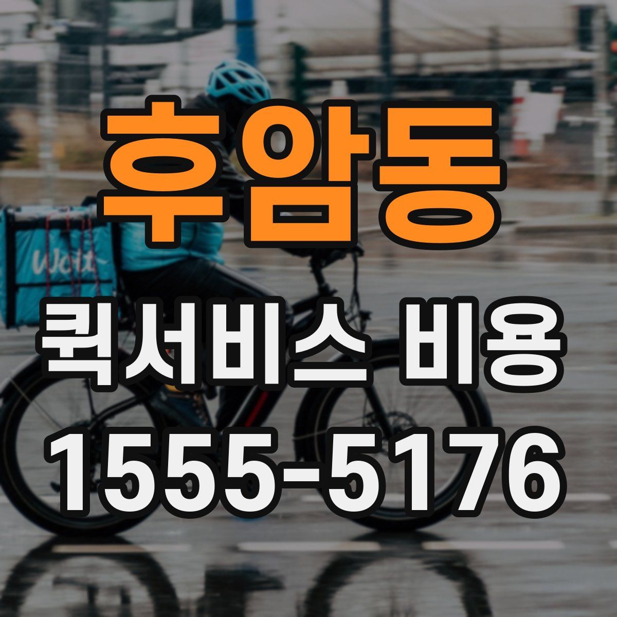 후암동 퀵서비스 비용