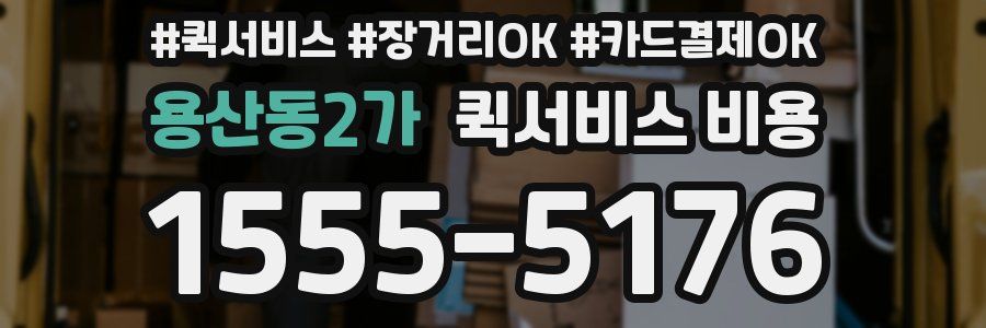 용산동2가 퀵서비스 비용