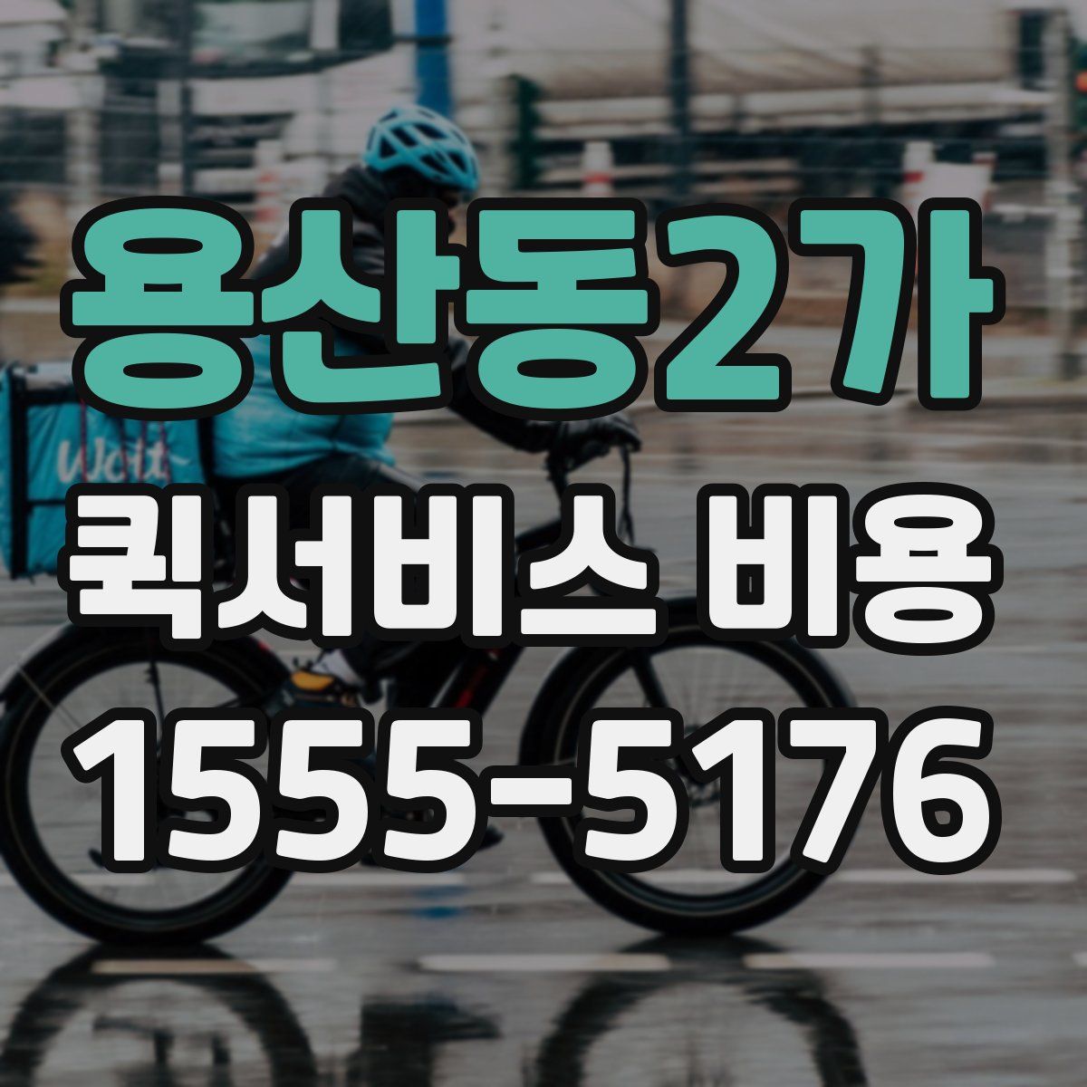 용산동2가 퀵서비스 비용